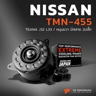 มอเตอร์พัดลม NISSAN TEANA J32 L33 / หมุนขวา มี4สาย 2ปลั๊ก ตรงรุ่น - TMN-455 - TOP PERFORMANCE JAPAN