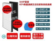 Sharp 夏普 KC-D70 KC-E70 KC-F70 KC-G70 KC-JD70 清淨機  濾網 Hepa