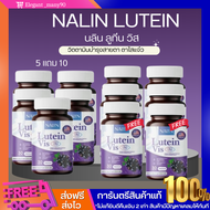 [5 เเถม 10 ]นลิน ลูทีน วิตามินบำรุงสายตา  Nalin Lutein Vis ลดอาการตาเเห้ง จอประสาทตา ตาพร่า เคืองตา 