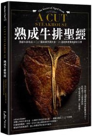 熟成牛排聖經：頂級牛排名店A CUT風味與烹調大全、26道經典套餐食譜全公開