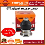 555 ลูกหมากปีกนกบน MITSUBISHI TRITON 2WD (แพ๊กคู่ 2ตัว) ญี่ปุ่นแท้100% (SB7941).**ราคาขายส่ง ถูกที่สุด MADE IN JAPAN**