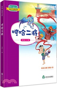 哼哈二將（簡體書）