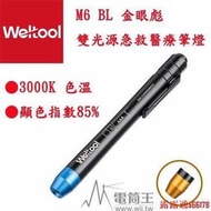 現貨免運】【電筒王】Weltool M6-BL 金眼彪 雙光源急救醫療筆燈 AAA電池 顯色性85% 3000K  露天