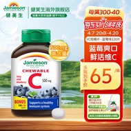 Jamieson健美生天然维生素C蓝莓味咀嚼片500mg/片 120片/瓶增强免疫抵抗力成人海外进口