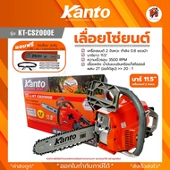 เลื่อยยนต์ KANTO กำลัง 0.8แรง บาร์ 11.5นิ้ว  รุ่น KT-CS2000GT KT-CS2000E และ KT-CS2000GT ประกันสินค้