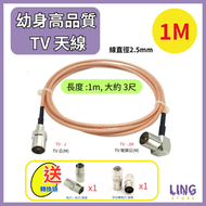 全城熱賣 - 1M 高清數碼電視天線 2.5mm幼身 高品質 電視射頻線 (配送連接頭) 1-20m 可選 [200000 A 2-2]