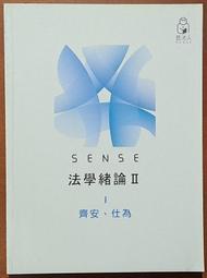 考試用書 思法人 法學緒論II 齊安 仕為 2021年5月初版【明鏡二手書 2021】