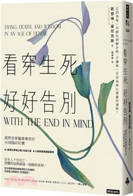 看穿生死，好好告別：國際安寧醫療專家的30個臨終紀實