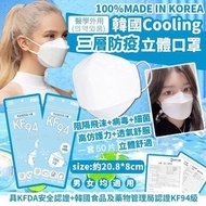 韓國🇰🇷KF94 Cooling三層防疫立體口罩 (50片/套)
