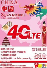 中國 上網卡 3日 4G 1GB 數據卡 SIM CARD