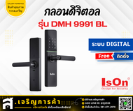 IsON กลอนดิจิตอล DMH 9991 BL (บานสวิง)