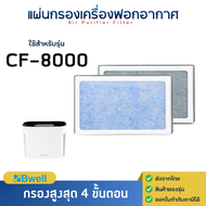 แผ่นกรองอากาศ Bwell รุ่น CF-8000 ชุดไส้กรองฟอกอากาศ บีเวล Air Purifier Replacement Filter