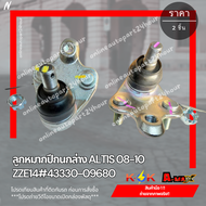 ลูกหมากปีกนกล่าง ALTIS 08-10 ZZE14#43330-09680****เปิดรับออเดอร์จ้าวันไหนๆ ก็ไม่หยุดขาย****