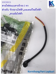 สายไฟต่อแบตฯเข้ารถ 3ขา รุ่น 3ขา, 35ซม. อะไหล่สำหรับรถไฟฟ้า/ จักรยานไฟฟ้า /สกู๊ตเตอร์**สินค้ามีในไทย 