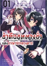 ข้าคือขุนนางชั่วแห่งอาณาจักรดวงดาว เล่ม 1