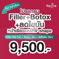 สอบถามคลินิกก่อนกดสั่งซื้อ Revive Clinic เซตหน้าเรียวB Filler+Botox+Fatลดไขมัน เซตหน้าเรียวB