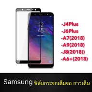 ฟิล์มกระจกนิรภัย Samsung J4+ J6+ A7 2018 A9 2018 J8 2018 A6+ ฟิล์มเต็มจอ ใส่เคสได้ รุ่น ซัมซุง ฟิมกระจก ฟิล์มขอบดำ ฟิล์มกันกระแทก Samsung