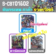 บัดดี้ไฟท์ แยกเวิลด์ BFT-S-CBT01&02 อย่างละ 4 ใบ (ชุด1) S-CBT01&02-1 S-CBT01&02-2 S-CBT01&03 S-CBT01