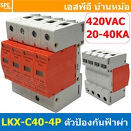 [ 1ชิ้น ] LKX-C40-4P AC ตัวป้องกันฟ้าผ่า Surge Protection 420VAC 3P 20-40KA เสิร์จ AC 4P 3เฟส อุปกรณ