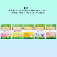 【EPH】每周复习 Penilaian Minggu SJKC 3年级 KSSR Semakan 2021 练习本