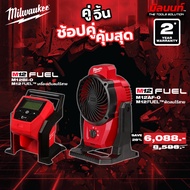 Milwaukee - คู่จิ้น พัดลมไร้สาย 12V ( M12AF-0) + เครื่องเติมลมไร้สาย ( M12BI-0 ) Q3