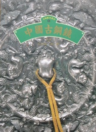中國古銅鏡