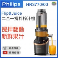 飛利浦 - Flip&amp;Juice 二合一攪拌榨汁機 HR3770/00【香港行貨】