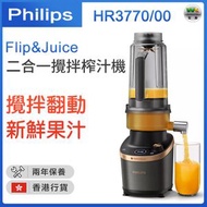 飛利浦 - Flip&amp;Juice 二合一攪拌榨汁機 HR3770/00【香港行貨】