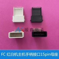 FC 紅白手把接口 FC手把15pin母座 黑色【熱銷電玩】