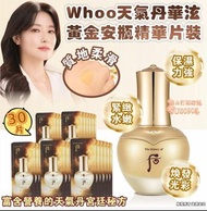 【安瓶】   SU80905 韓國🇰🇷WHOO后 天氣丹 華炫 黃金安瓶精華1ml片