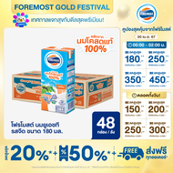 [ขายยกลังx1] โฟร์โมสต์ นมโคแท้ 100% รสจืด 180มล (48กล่อง/ลัง) Foremost 100% UHT Plain Milk 180ml (นมกล่องUHT)