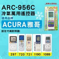 [百威電子] 冷氣萬用遙控器 ( 適用品牌： ACURA 雅哥 雅歌 ) ARC-956C 冷氣遙控器 遙控器 萬用