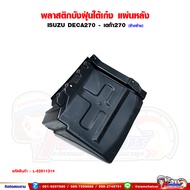 พลาสติกบังฝุ่น ใต้เก๋ง ล้อหน้า - แผ่นหลัง ISUZU DECA195-270 เดก้า195-270 บังฝุ่นใต้เก๋งหลัง