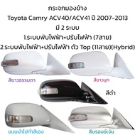 กระจกมองข้าง Toyota Camry ACV40/ACV41 ปี 2008-2012 มี 2 รุ่น (7สาย/ตัวTop(11สาย)(Hybrid))