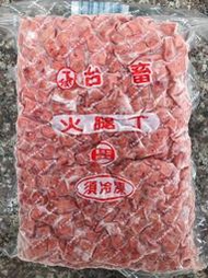 【逸嵐】－台畜火腿丁／1kg／滿1800免運／火腿丁／火腿塊／火腿／炒飯／炒菜／沙拉／台畜食品／台畜／冷凍肉品／冷凍食品