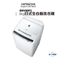 日立 - BWV80FS -8KG 變頻摩打 日式全自動洗衣機 (BW-V80FS)