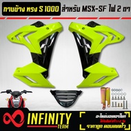 ชุดแฟริ่งแฟริ่ง MSX-SFกาบข้าง MSX-SF ไฟ2ตา ทรง S1000 งาน ABS สีเขียวมะนาว/ดำ