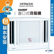 日立 - RA08RF (包基本安裝) -3/4匹 窗口冷氣機 R32環保雪種 (RA-08RF)