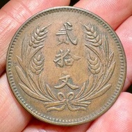 極美 山西中華銅幣八年貳拾文，深打文字圖案清晰，馬齒全，包漿溫潤，邊道完整無磕碰
