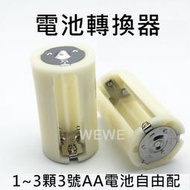 電池轉換套筒 3顆3號AA電池轉成1號(C) 電池轉換器盒 3號轉1號2號 三號轉一號