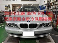 2002年出廠 BMW E39 530i 更換原廠全新汽車冷氣壓縮機 新竹 李先生 下標區~~