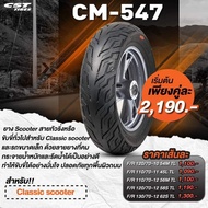 ยางรถมอเตอร์ไซค์ CST รุ่น CM-547 ขนาด 120/70-10  110/70-11  110/70-12  120/70-12  130/70-12