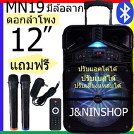 มาใหม่ 2020 ลำโพงบลูทูธไร้สาย MN19ดอกลำโพง12นิ้ว ลำโพงตัวใหญ่ ไซค์ใหญ่เสียงกระหึ่ม ปรับเบสได้ แอคโค่