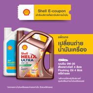 [eService] แพ็กเกจเปลี่ยนถ่ายน้ำมันเครื่องเบนซิน สังเคราะห์แท้ Shell Helix Ultra 0W-20 (4 ลิตร)+Flus