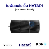 ใบพัดลมไอเย็น HATARI ฮาตาริ รุ่น AC10R1 3 ช่อง (แท้) อะไหล่พัดลม