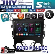 【JD汽車音響】JHY S700/S730/S900/S930/S930S FORD MONDEO 2014~ 安卓機