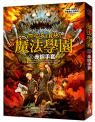 魔法學園（2）：赤銅手套 (新品)