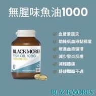 【澳洲🇦🇺直送】Blackmores 無腥味魚油1000 Odourless Fish Oil Omega-3 Capsules