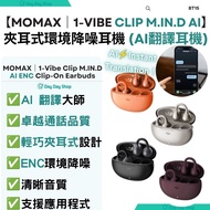 免運/ 自取✅香港行貨【AI翻譯耳機】Momax 1-Vibe Clip M.IN.D AI開放式無線藍牙耳夾｜環境降噪 AI 翻譯旅行耳機｜非入耳式耳夾ENC藍芽耳機｜附充電盒｜Bluetooth 