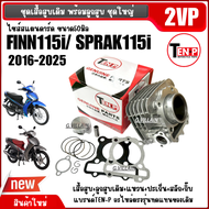 เสื้อสูบพร้อมลูกสูบ รหัส2VP YAMAHA FINN ฟินน์ SPARK115i สปาร์ค115ไอ ตัวใหม่ปี2016-2025 เสื้อสูบ ชุดใ